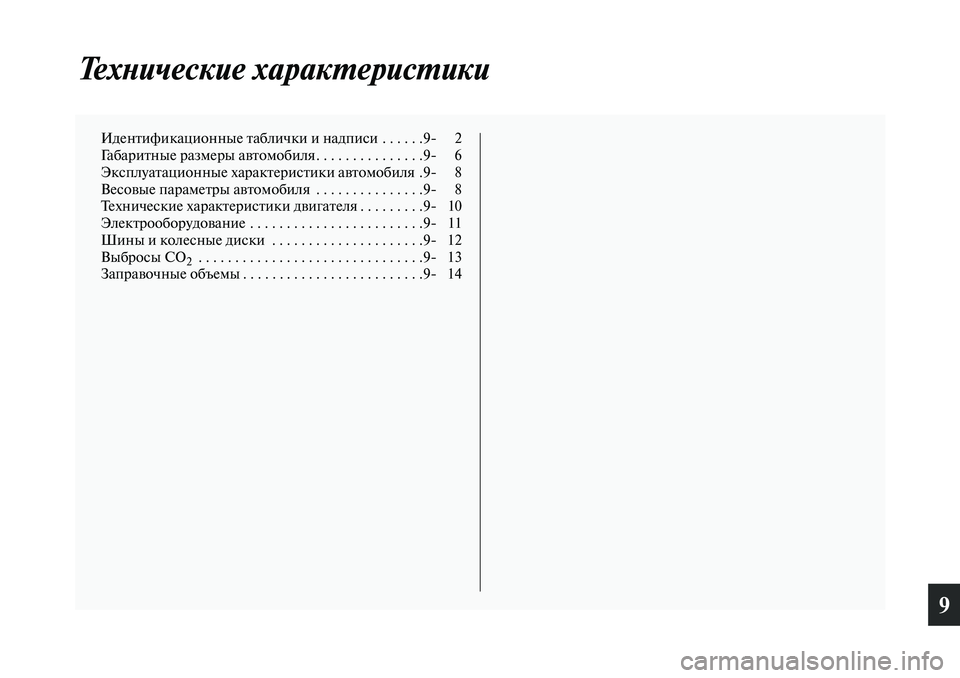 MITSUBISHI ASX 2019  Руководство по эксплуатации и техобслуживанию (in Russian) 9
Технические характеристики
Идентификационные таблички и надписи  . . . . . .9 2
Габаритные размеры автомобиля. .