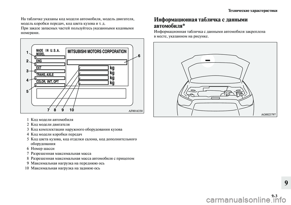 MITSUBISHI ASX 2019  Руководство по эксплуатации и техобслуживанию (in Russian) Технические характеристики
9>3
9
На табличке указаны код модели автомобиля, модель двигателя, 
модель коробки 