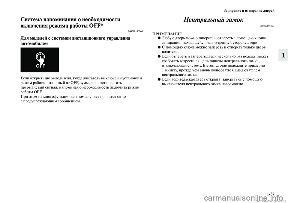 MITSUBISHI ASX 2019 Руководство по эксплуатации и техобслуживанию (in Russian) Запирание и отпирание дверей
1>37
1
Система напоминания о необходимости
включения режима работы OFF*
E00310100268
Для MITSUBISHI ASX 2019 Руководство по эксплуатации и техобслуживанию (in Russian) Запирание и отпирание дверей
1>37
1
Система напоминания о необходимости
включения режима работы OFF*
E00310100268
Для