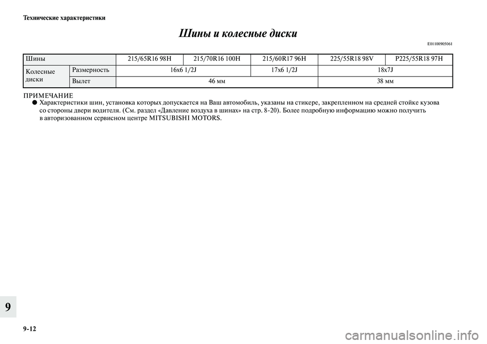MITSUBISHI ASX 2019  Руководство по эксплуатации и техобслуживанию (in Russian) 9>12 Технические характеристики
9Шины и колесные диски
E01100905061
ПРИМЕЧАНИЕ●Характеристики шин, установка котор