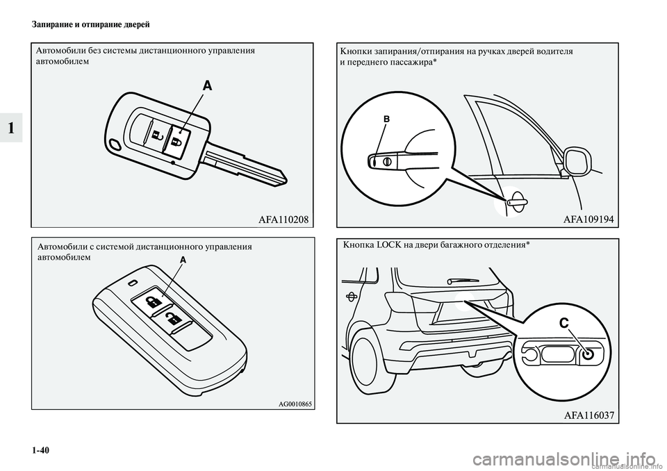 MITSUBISHI ASX 2019  Руководство по эксплуатации и техобслуживанию (in Russian) 1>40 Запирание и отпирание дверей
1
Автомобили без системы дистанционного управления 
автомобилем
Автомобили �