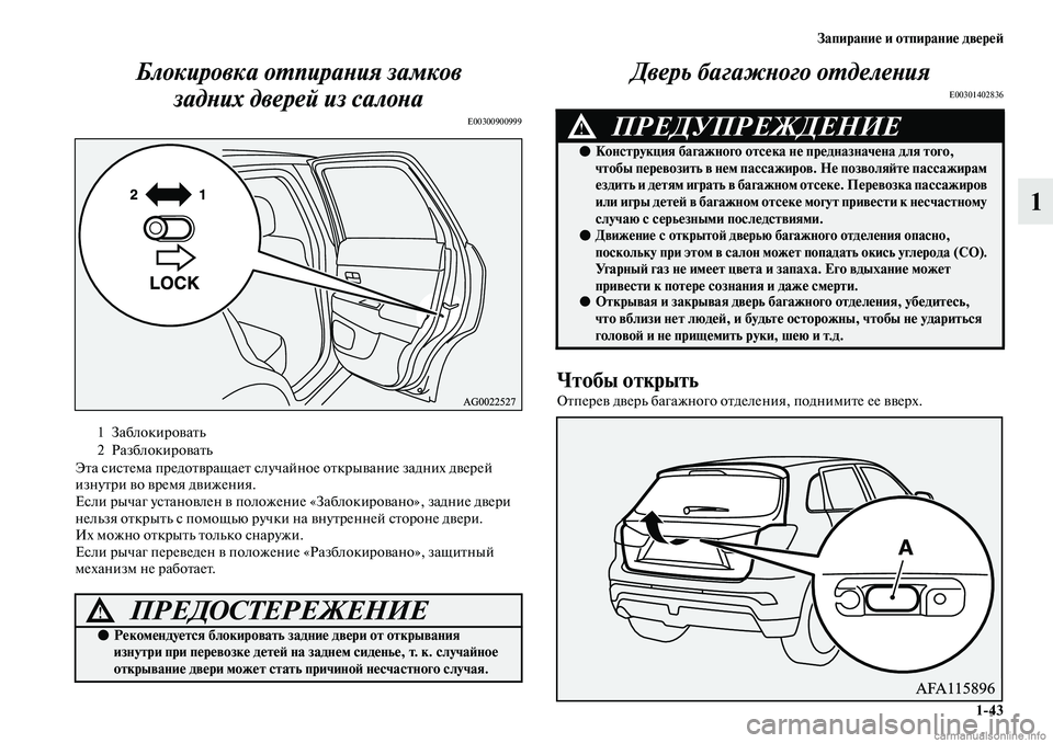 MITSUBISHI ASX 2019  Руководство по эксплуатации и техобслуживанию (in Russian) Запирание и отпирание дверей
1>43
1 Блокировка отпирания замков 
задних дверей из салона
E00300900999
Эта система пре