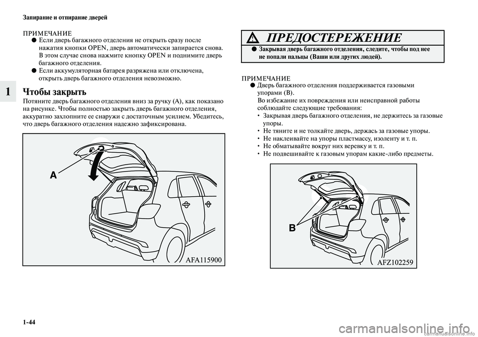 MITSUBISHI ASX 2019  Руководство по эксплуатации и техобслуживанию (in Russian) 1>44 Запирание и отпирание дверей
1
ПРИМЕЧАНИЕ●Если дверь багажного отделения не открыть сразу после 
нажатия 