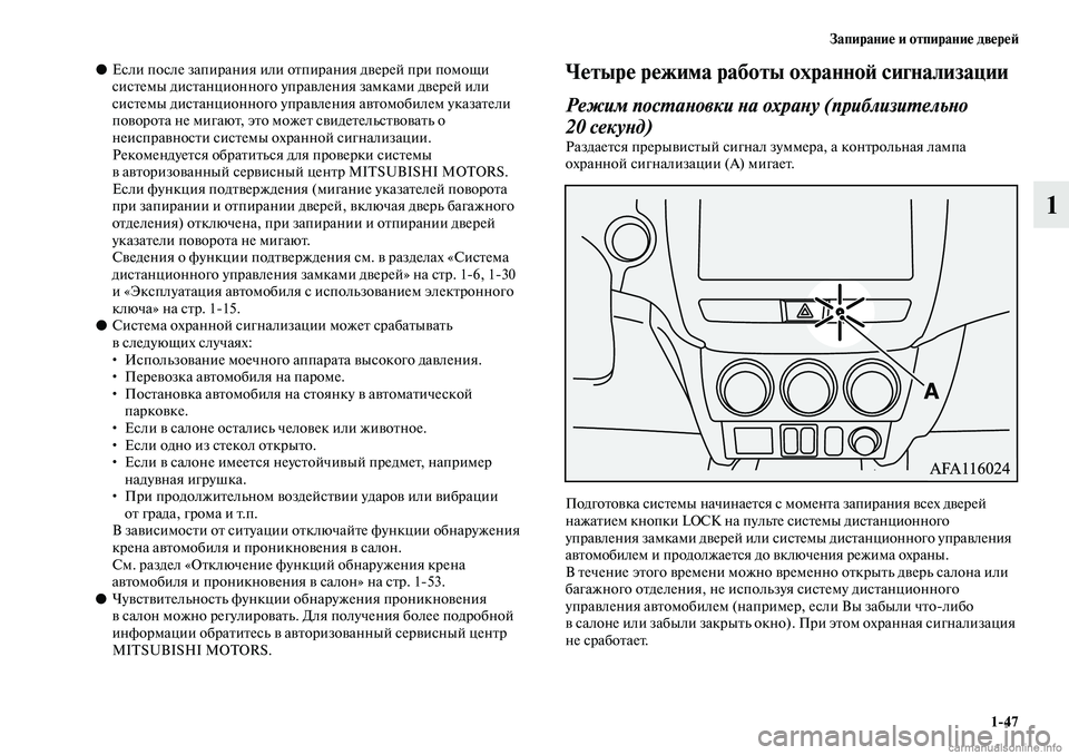 MITSUBISHI ASX 2019  Руководство по эксплуатации и техобслуживанию (in Russian) Запирание и отпирание дверей
1>47
1
●Если после запирания или отпирания дверей при помощи 
системы дистанционн