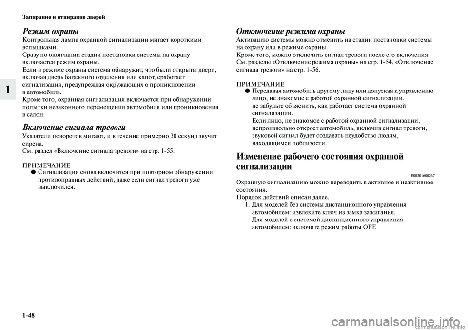 MITSUBISHI ASX 2019  Руководство по эксплуатации и техобслуживанию (in Russian) 1>48 Запирание и отпирание дверей
1
Режим охраныКонтрольная лампа охранной сигнализации мигает короткими 
всп