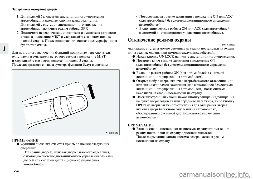 MITSUBISHI ASX 2019  Руководство по эксплуатации и техобслуживанию (in Russian) 1>54 Запирание и отпирание дверей
1
1. Для моделей без системы дистанционного управления 
автомобилем: извлекит