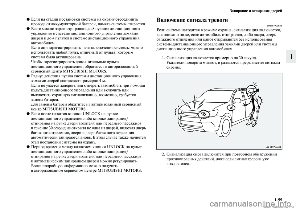 MITSUBISHI ASX 2019  Руководство по эксплуатации и техобслуживанию (in Russian) Запирание и отпирание дверей
1>55
1
●Если на стадии постановки системы на охрану отсоединить 
провода от аккум�