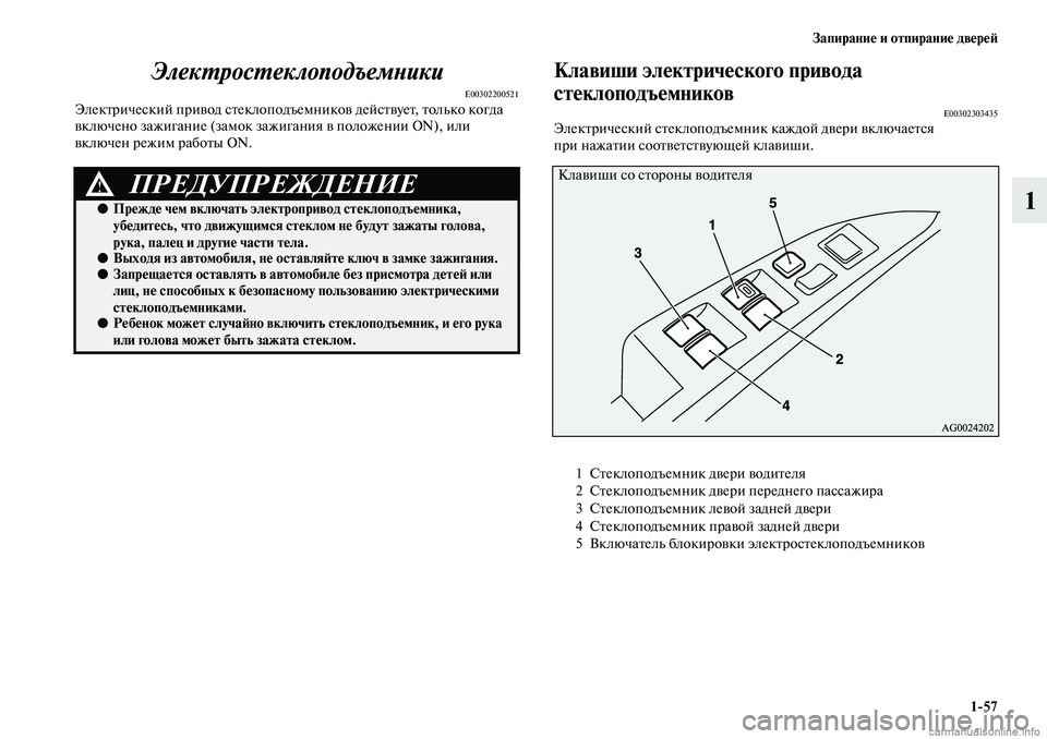 MITSUBISHI ASX 2019  Руководство по эксплуатации и техобслуживанию (in Russian) Запирание и отпирание дверей
1>57
1 Электростеклоподъемники
E00302200521Электрический привод стеклоподъемников де
