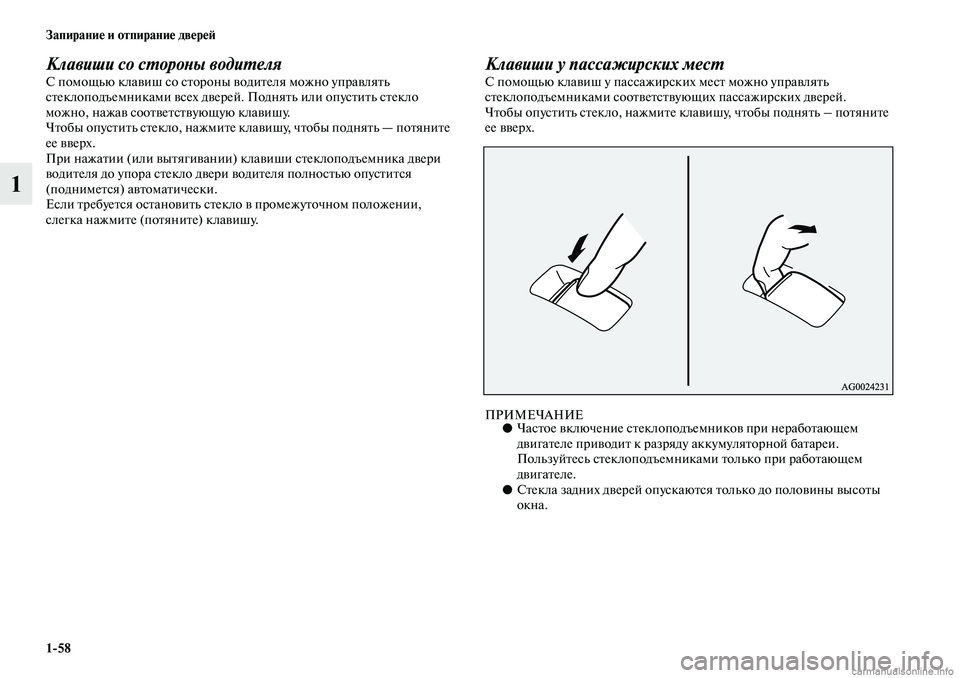MITSUBISHI ASX 2019  Руководство по эксплуатации и техобслуживанию (in Russian) 1>58 Запирание и отпирание дверей
1
Клавиши со стороны водителяС помощью клавиш со стороны водителя можно упра�