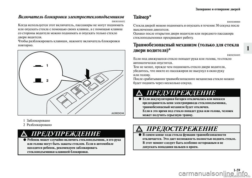 MITSUBISHI ASX 2019  Руководство по эксплуатации и техобслуживанию (in Russian) Запирание и отпирание дверей
1>59
1
Включатель блокировки электростеклоподъемниковE00303101032Когда используется 