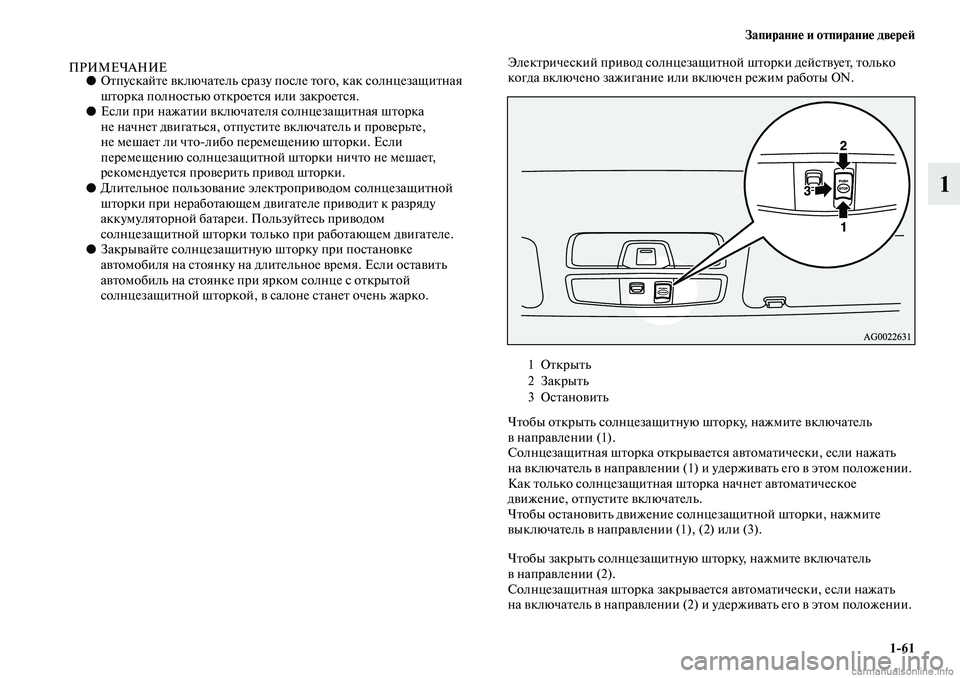 MITSUBISHI ASX 2019  Руководство по эксплуатации и техобслуживанию (in Russian) Запирание и отпирание дверей
1>61
1
ПРИМЕЧАНИЕ●Отпускайте включатель сразу после того, как солнцезащитная 
шт�