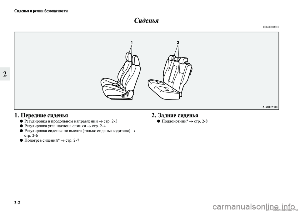 MITSUBISHI ASX 2019  Руководство по эксплуатации и техобслуживанию (in Russian) 2>2 Сиденья и ремни безопасности
2Сиденья
E00400103313
1. Передние сиденья
●Регулировка в продольном направлении → �