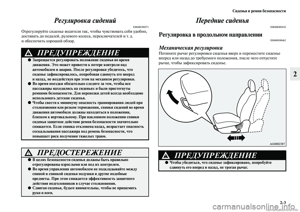 MITSUBISHI ASX 2019  Руководство по эксплуатации и техобслуживанию (in Russian) Сиденья и ремни безопасности
2>3
2 Регулировка сидений
E00400300271Отрегулируйте сиденье водителя так, чтобы чувств