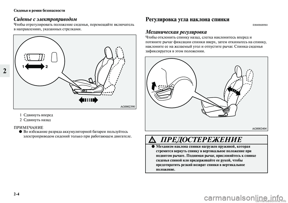MITSUBISHI ASX 2019  Руководство по эксплуатации и техобслуживанию (in Russian) 2>4 Сиденья и ремни безопасности
2
Сиденье с электроприводомЧтобы отрегулировать положение сиденья, перемеща�