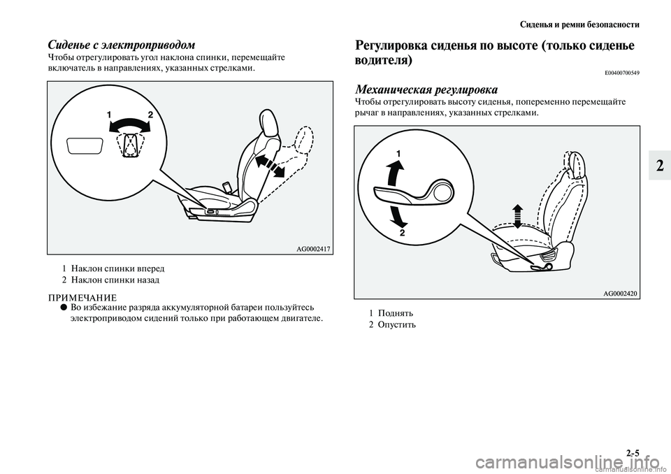 MITSUBISHI ASX 2019  Руководство по эксплуатации и техобслуживанию (in Russian) Сиденья и ремни безопасности
2>5
2
Сиденье с электроприводомЧтобы отрегулировать угол наклона спинки, перемещ