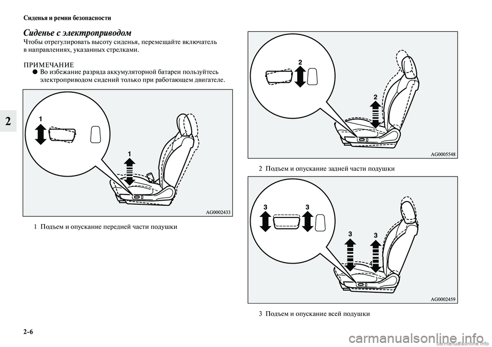 MITSUBISHI ASX 2019  Руководство по эксплуатации и техобслуживанию (in Russian) 2>6 Сиденья и ремни безопасности
2
Сиденье с электроприводомЧтобы отрегулировать высоту сиденья, перемещайте 