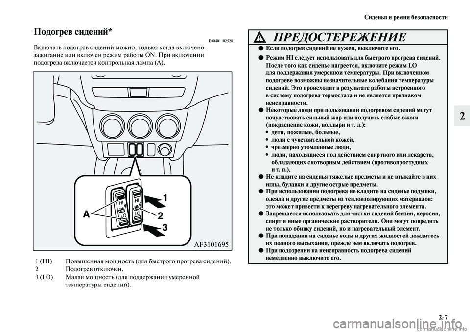 MITSUBISHI ASX 2019  Руководство по эксплуатации и техобслуживанию (in Russian) Сиденья и ремни безопасности
2>7
2
Подогрев сидений*E00401102528Включать подогрев сидений можно, только когда включ�