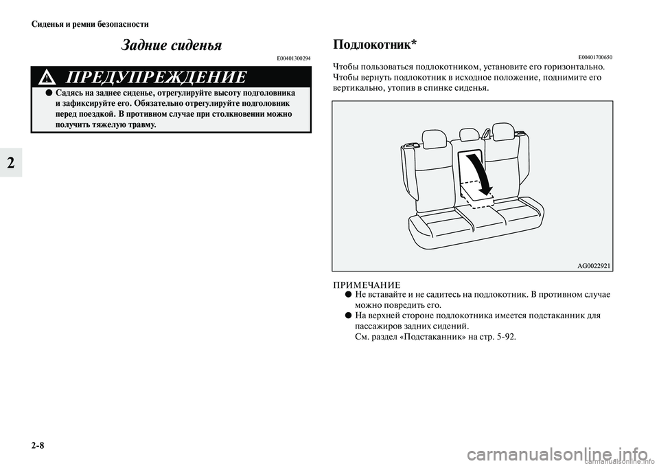 MITSUBISHI ASX 2019  Руководство по эксплуатации и техобслуживанию (in Russian) 2>8 Сиденья и ремни безопасности
2Задние сиденья
E00401300294
Подлокотник*E00401700650Чтобы пользоваться подлокотником, �