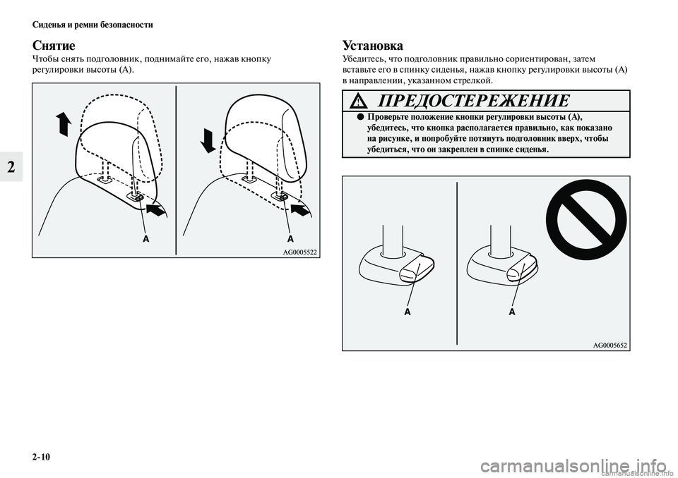 MITSUBISHI ASX 2019  Руководство по эксплуатации и техобслуживанию (in Russian) 2>10 Сиденья и ремни безопасности
2
Снятие
Чтобы снять подголовник, поднимайте его, нажав кнопку 
регулировки в�