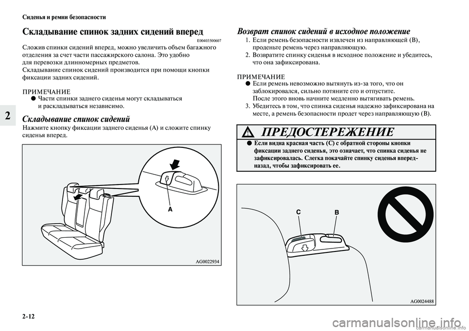 MITSUBISHI ASX 2019 Руководство по эксплуатации и техобслуживанию (in Russian) 2>12 Сиденья и ремни безопасности
2
Складывание спинок задних сидений впередE00403500607Сложив спинки сидений впере MITSUBISHI ASX 2019 Руководство по эксплуатации и техобслуживанию (in Russian) 2>12 Сиденья и ремни безопасности
2
Складывание спинок задних сидений впередE00403500607Сложив спинки сидений впере
