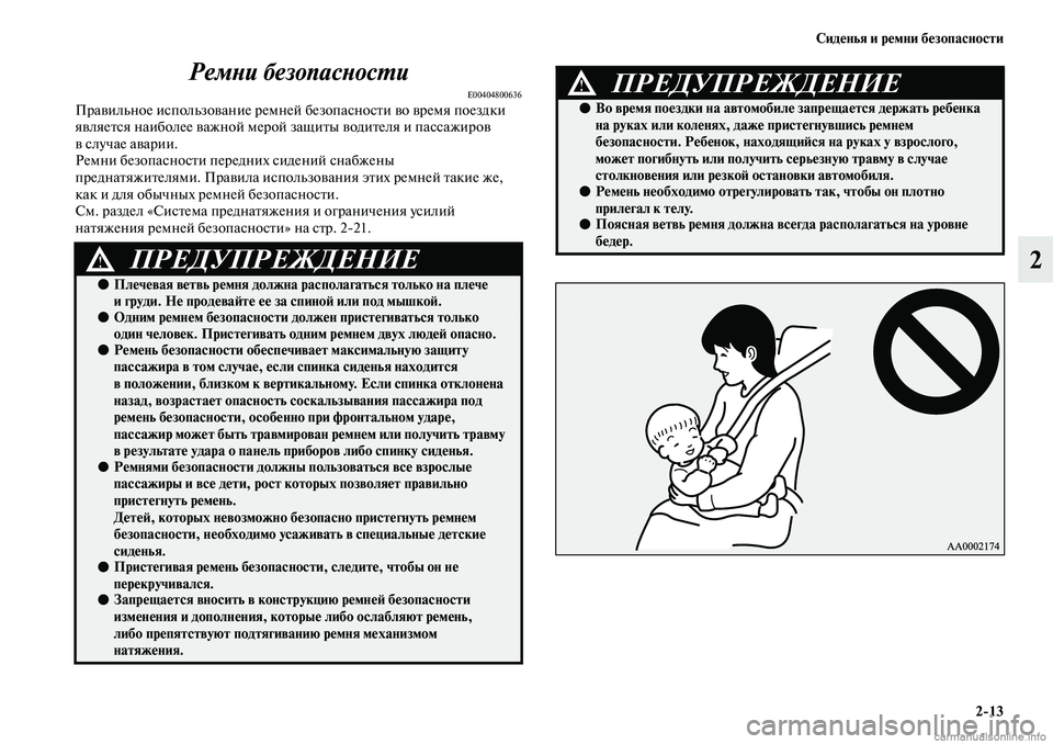 MITSUBISHI ASX 2019 Руководство по эксплуатации и техобслуживанию (in Russian) Сиденья и ремни безопасности
2>13
2 Ремни безопасности
E00404800636Правильное использование ремней безопасности во MITSUBISHI ASX 2019 Руководство по эксплуатации и техобслуживанию (in Russian) Сиденья и ремни безопасности
2>13
2 Ремни безопасности
E00404800636Правильное использование ремней безопасности во