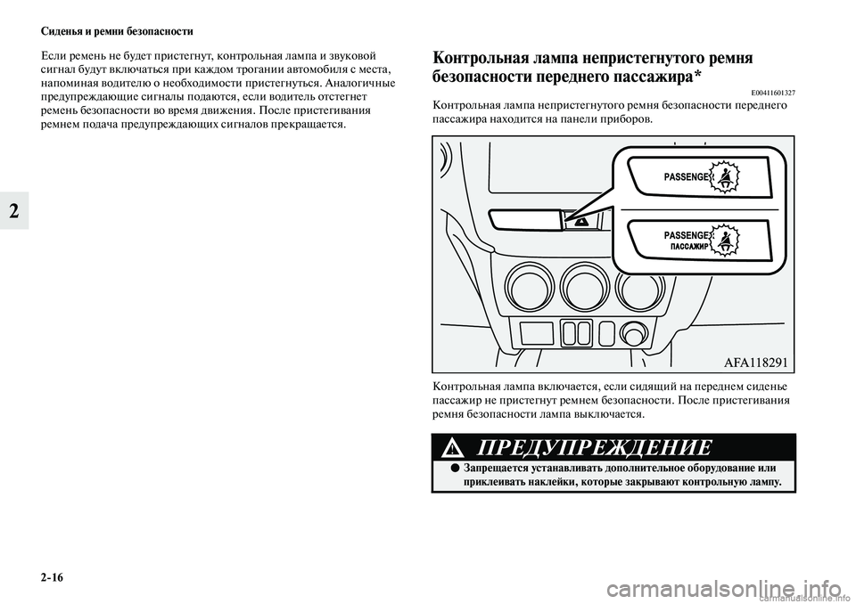 MITSUBISHI ASX 2019 Руководство по эксплуатации и техобслуживанию (in Russian) 2>16 Сиденья и ремни безопасности
2
Если ремень не будет пристегнут, контрольная лампа и звуковой
сигнал будут MITSUBISHI ASX 2019 Руководство по эксплуатации и техобслуживанию (in Russian) 2>16 Сиденья и ремни безопасности
2
Если ремень не будет пристегнут, контрольная лампа и звуковой
сигнал будут