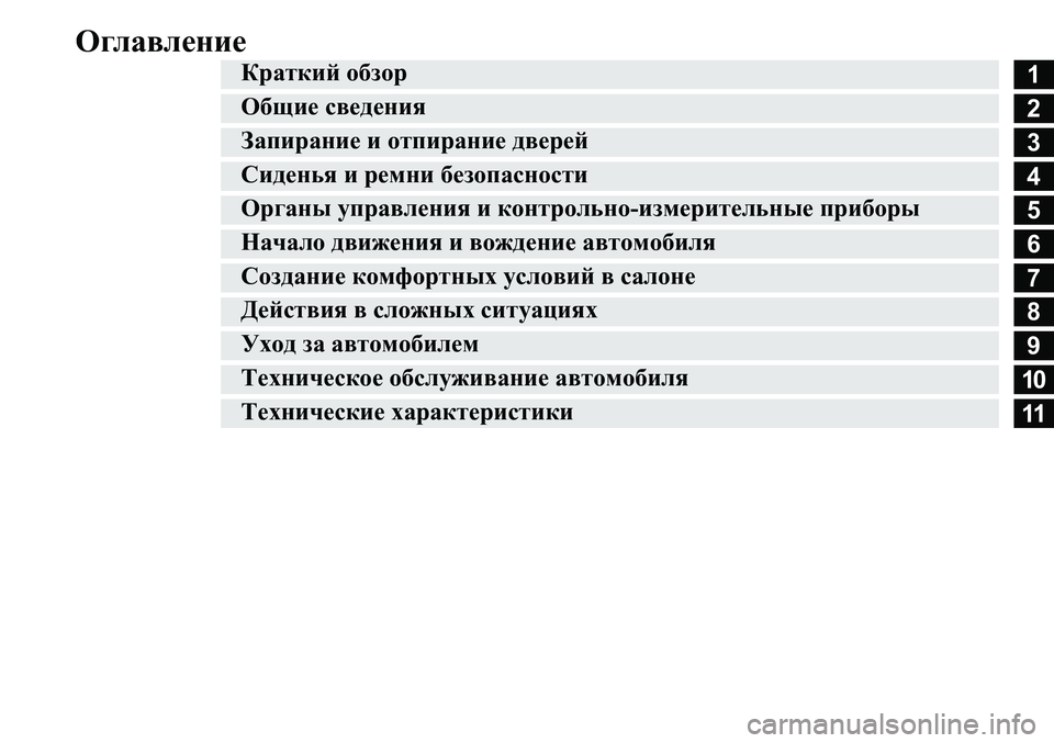 MITSUBISHI ASX 2020  Руководство по эксплуатации и техобслуживанию (in Russian) Оглавление
1
2
3
4
5
6
7
8
9
10
11
Краткий обзор
Общие сведения
Запирание и отпирание дверей
Сиденья и ремни безопасно