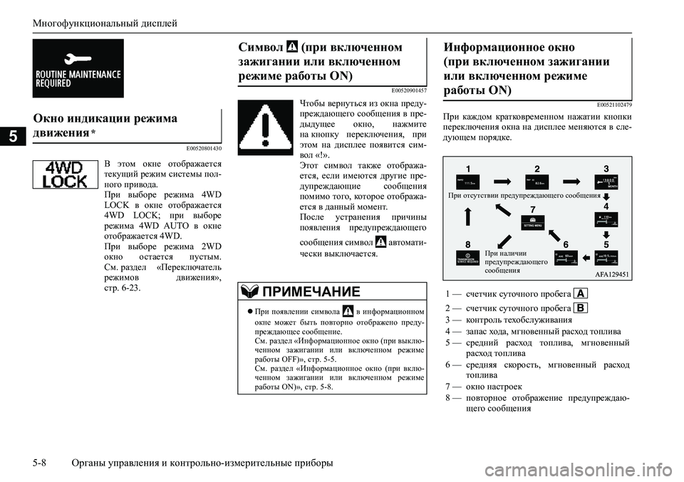 MITSUBISHI ASX 2020 Руководство по эксплуатации и техобслуживанию (in Russian) Многофункциональный дисплей
5-8 <0248026a025d025a026702750003026d0269026a025a025c0265025f026702620279000302620003026402680267026c026a026802650276026702680010026202610266025f0 MITSUBISHI ASX 2020 Руководство по эксплуатации и техобслуживанию (in Russian) Многофункциональный дисплей
5-8 <0248026a025d025a026702750003026d0269026a025a025c0265025f026702620279000302620003026402680267026c026a026802650276026702680010026202610266025f0