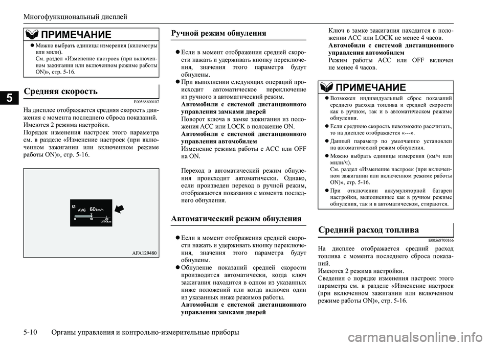MITSUBISHI ASX 2020 Руководство по эксплуатации и техобслуживанию (in Russian) Многофункциональный дисплей
5-10 <0248026a025d025a026702750003026d0269026a025a025c0265025f026702620279000302620003026402680267026c026a026802650276026702680010026202610266025f MITSUBISHI ASX 2020 Руководство по эксплуатации и техобслуживанию (in Russian) Многофункциональный дисплей
5-10 <0248026a025d025a026702750003026d0269026a025a025c0265025f026702620279000302620003026402680267026c026a026802650276026702680010026202610266025f
