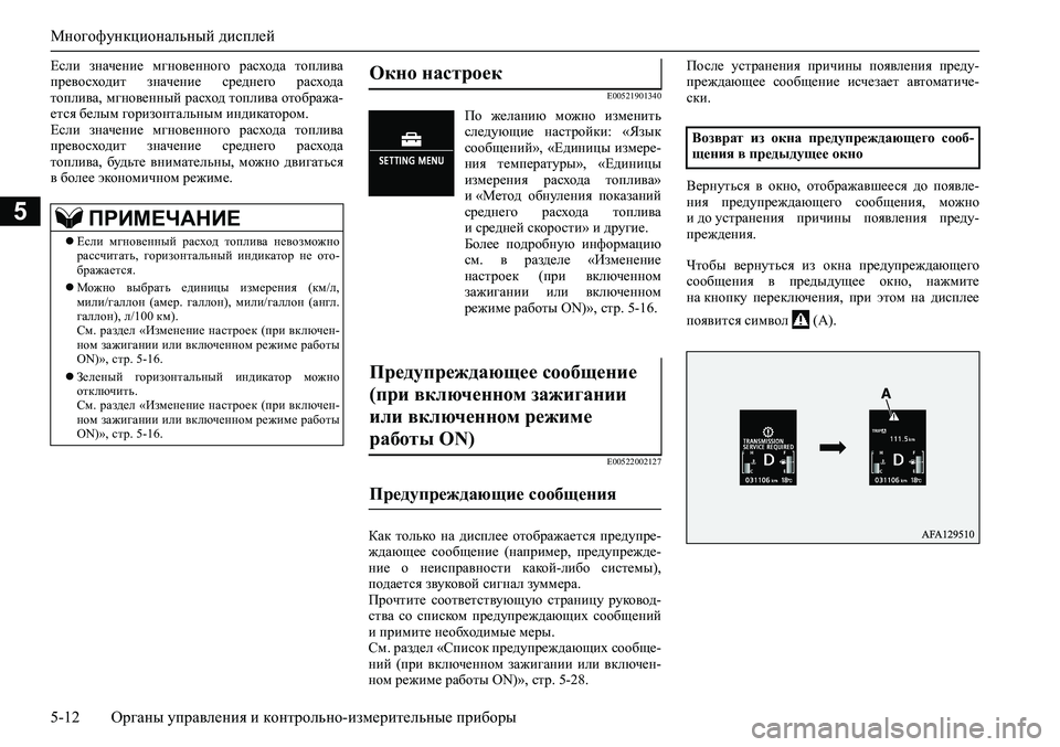 MITSUBISHI ASX 2020 Руководство по эксплуатации и техобслуживанию (in Russian) Многофункциональный дисплей
5-12 <0248026a025d025a026702750003026d0269026a025a025c0265025f026702620279000302620003026402680267026c026a026802650276026702680010026202610266025f MITSUBISHI ASX 2020 Руководство по эксплуатации и техобслуживанию (in Russian) Многофункциональный дисплей
5-12 <0248026a025d025a026702750003026d0269026a025a025c0265025f026702620279000302620003026402680267026c026a026802650276026702680010026202610266025f