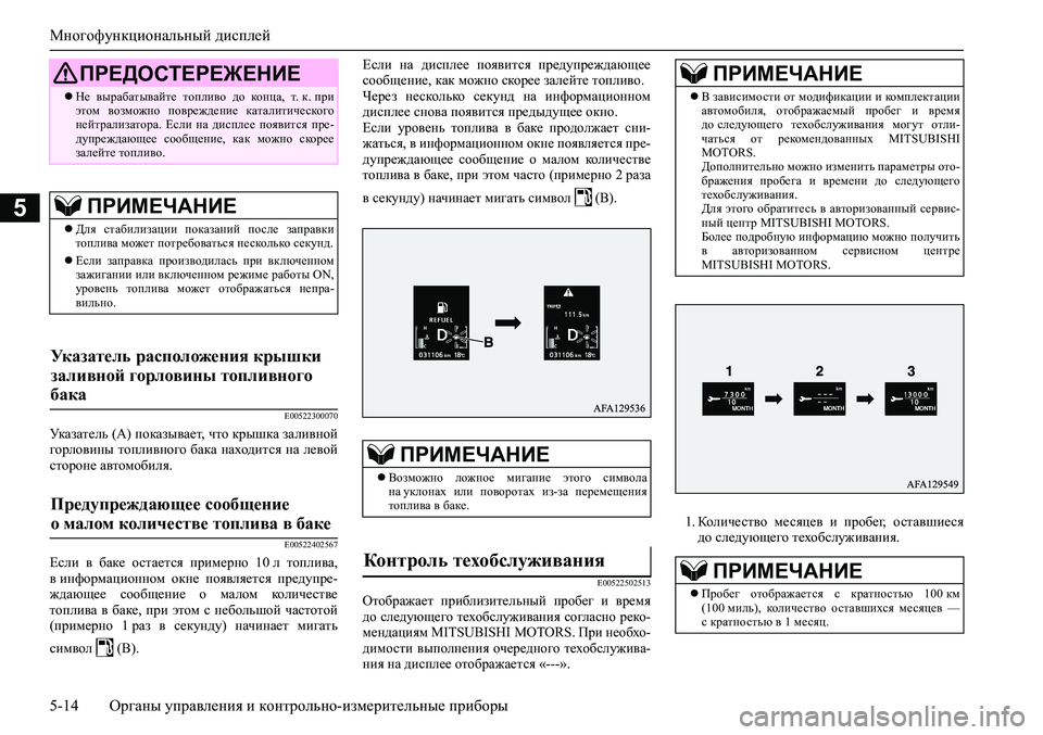 MITSUBISHI ASX 2020 Руководство по эксплуатации и техобслуживанию (in Russian) Многофункциональный дисплей
5-14 <0248026a025d025a026702750003026d0269026a025a025c0265025f026702620279000302620003026402680267026c026a026802650276026702680010026202610266025f MITSUBISHI ASX 2020 Руководство по эксплуатации и техобслуживанию (in Russian) Многофункциональный дисплей
5-14 <0248026a025d025a026702750003026d0269026a025a025c0265025f026702620279000302620003026402680267026c026a026802650276026702680010026202610266025f