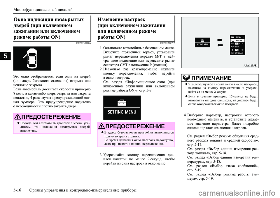 MITSUBISHI ASX 2020 Руководство по эксплуатации и техобслуживанию (in Russian) Многофункциональный дисплей
5-16 <0248026a025d025a026702750003026d0269026a025a025c0265025f026702620279000302620003026402680267026c026a026802650276026702680010026202610266025f MITSUBISHI ASX 2020 Руководство по эксплуатации и техобслуживанию (in Russian) Многофункциональный дисплей
5-16 <0248026a025d025a026702750003026d0269026a025a025c0265025f026702620279000302620003026402680267026c026a026802650276026702680010026202610266025f