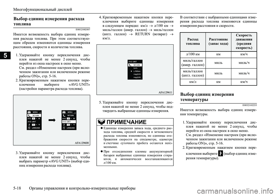 MITSUBISHI ASX 2020 Руководство по эксплуатации и техобслуживанию (in Russian) Многофункциональный дисплей
5-18 <0248026a025d025a026702750003026d0269026a025a025c0265025f026702620279000302620003026402680267026c026a026802650276026702680010026202610266025f MITSUBISHI ASX 2020 Руководство по эксплуатации и техобслуживанию (in Russian) Многофункциональный дисплей
5-18 <0248026a025d025a026702750003026d0269026a025a025c0265025f026702620279000302620003026402680267026c026a026802650276026702680010026202610266025f