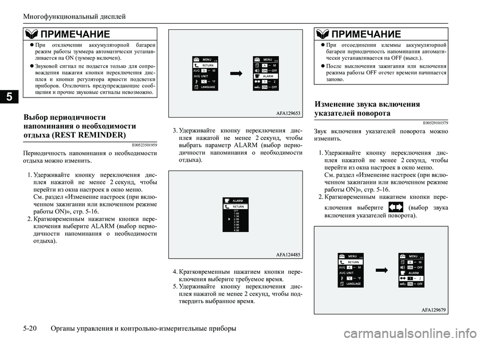MITSUBISHI ASX 2020 Руководство по эксплуатации и техобслуживанию (in Russian) Многофункциональный дисплей
5-20 <0248026a025d025a026702750003026d0269026a025a025c0265025f026702620279000302620003026402680267026c026a026802650276026702680010026202610266025f MITSUBISHI ASX 2020 Руководство по эксплуатации и техобслуживанию (in Russian) Многофункциональный дисплей
5-20 <0248026a025d025a026702750003026d0269026a025a025c0265025f026702620279000302620003026402680267026c026a026802650276026702680010026202610266025f