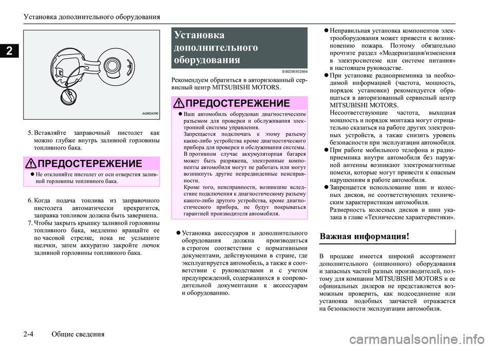 MITSUBISHI ASX 2020 Руководство по эксплуатации и техобслуживанию (in Russian) Установка дополнительного оборудования
2-4 Общие сведения
2
5. Вставляйте заправочный пистолет как
можно гл MITSUBISHI ASX 2020 Руководство по эксплуатации и техобслуживанию (in Russian) Установка дополнительного оборудования
2-4 Общие сведения
2
5. Вставляйте заправочный пистолет как
можно гл
