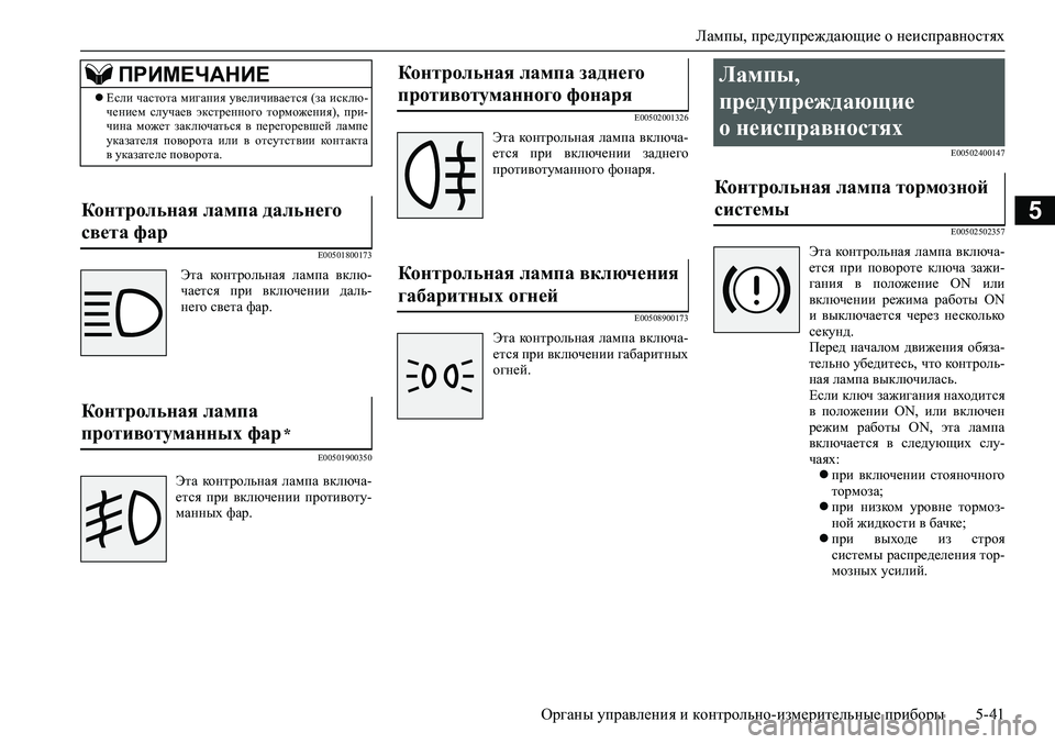 MITSUBISHI ASX 2020 Руководство по эксплуатации и техобслуживанию (in Russian) Лампы, предупреждающие о неисправностях
<0248026a025d025a026702750003026d0269026a025a025c0265025f026702620279000302620003026402680267026c026a026802650276026702680010 MITSUBISHI ASX 2020 Руководство по эксплуатации и техобслуживанию (in Russian) Лампы, предупреждающие о неисправностях
<0248026a025d025a026702750003026d0269026a025a025c0265025f026702620279000302620003026402680267026c026a026802650276026702680010