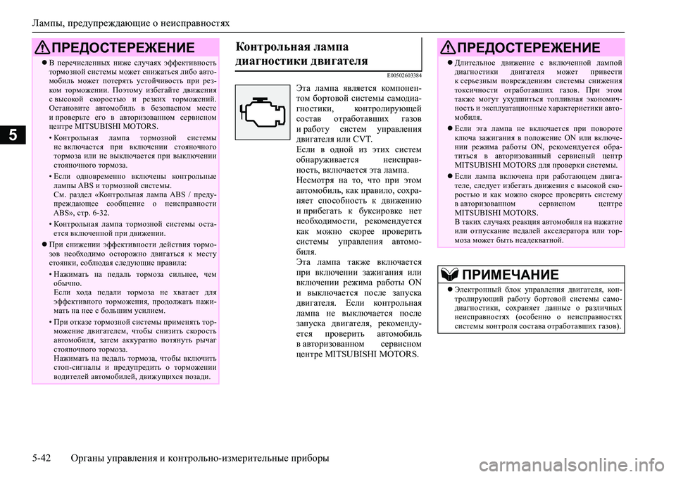 MITSUBISHI ASX 2020  Руководство по эксплуатации и техобслуживанию (in Russian) Лампы, предупреждающие о неисправностях
5-42 <0248026a025d025a026702750003026d0269026a025a025c0265025f026702620279000302620003026402680267026c026a0268026502760267026