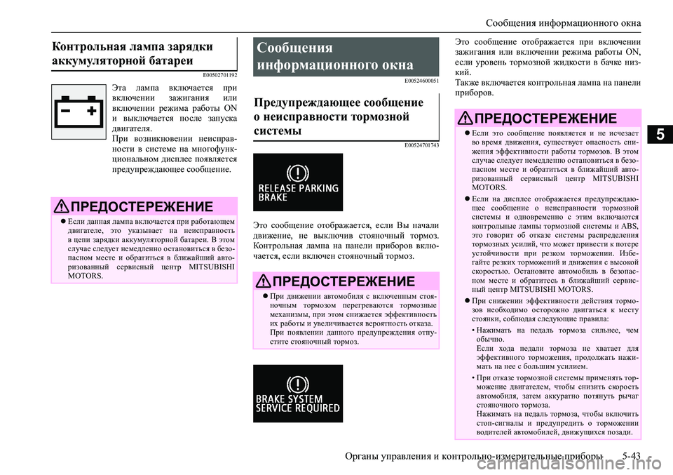 MITSUBISHI ASX 2020  Руководство по эксплуатации и техобслуживанию (in Russian) Сообщения информационного окна
<0248026a025d025a026702750003026d0269026a025a025c0265025f026702620279000302620003026402680267026c026a026802650276026702680010026202610266025f