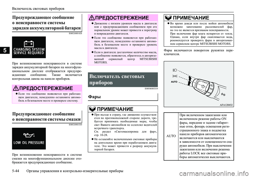 MITSUBISHI ASX 2020 Руководство по эксплуатации и техобслуживанию (in Russian) Включатель световых приборов
5-44 <0248026a025d025a026702750003026d0269026a025a025c0265025f026702620279000302620003026402680267026c026a026802650276026702680010026202610266025 MITSUBISHI ASX 2020 Руководство по эксплуатации и техобслуживанию (in Russian) Включатель световых приборов
5-44 <0248026a025d025a026702750003026d0269026a025a025c0265025f026702620279000302620003026402680267026c026a026802650276026702680010026202610266025