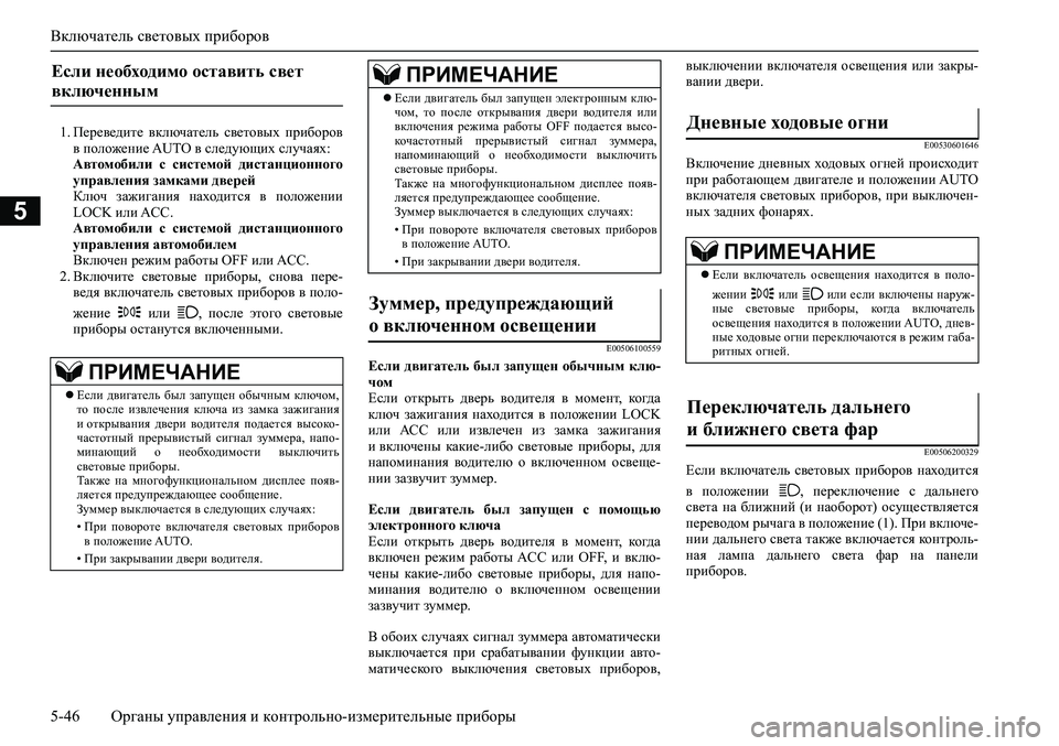 MITSUBISHI ASX 2020 Руководство по эксплуатации и техобслуживанию (in Russian) Включатель световых приборов
5-46 <0248026a025d025a026702750003026d0269026a025a025c0265025f026702620279000302620003026402680267026c026a026802650276026702680010026202610266025 MITSUBISHI ASX 2020 Руководство по эксплуатации и техобслуживанию (in Russian) Включатель световых приборов
5-46 <0248026a025d025a026702750003026d0269026a025a025c0265025f026702620279000302620003026402680267026c026a026802650276026702680010026202610266025