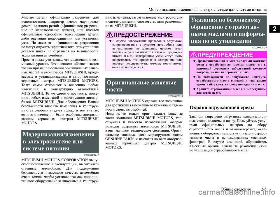 MITSUBISHI ASX 2020 Руководство по эксплуатации и техобслуживанию (in Russian) <02460268025e025f026a026702620261025a0270026202790012026202610266025f0267025f0267026202790003025c000302770265025f0264026c026a0268026b0262026b026c025f0266025f00030262026502620003026b0262026b026c025f026 MITSUBISHI ASX 2020 Руководство по эксплуатации и техобслуживанию (in Russian) <02460268025e025f026a026702620261025a0270026202790012026202610266025f0267025f0267026202790003025c000302770265025f0264026c026a0268026b0262026b026c025f0266025f00030262026502620003026b0262026b026c025f026