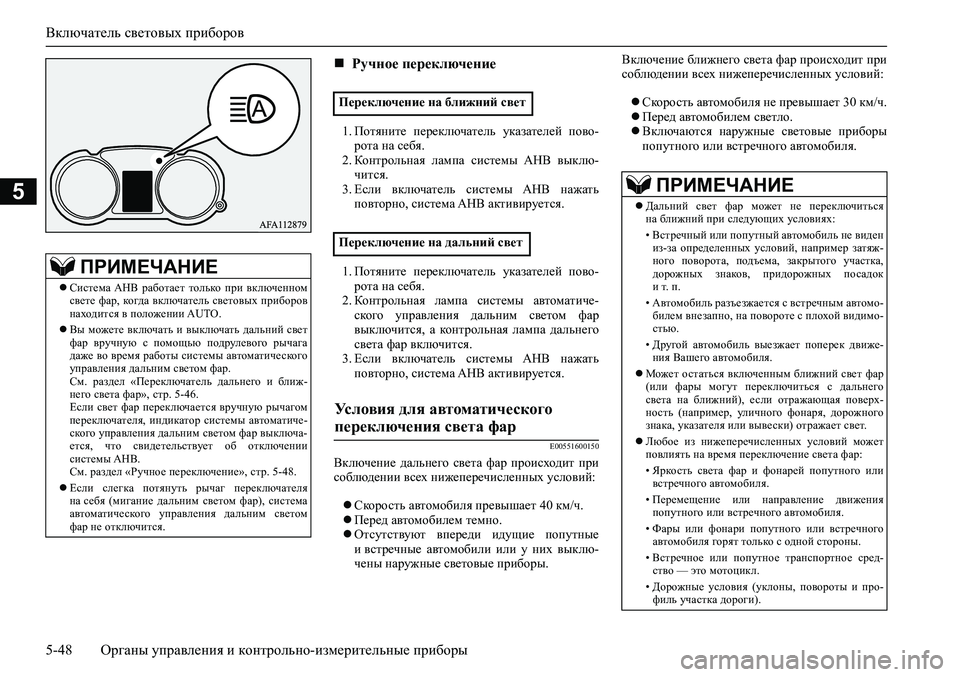 MITSUBISHI ASX 2020 Руководство по эксплуатации и техобслуживанию (in Russian) Включатель световых приборов
5-48 <0248026a025d025a026702750003026d0269026a025a025c0265025f026702620279000302620003026402680267026c026a026802650276026702680010026202610266025 MITSUBISHI ASX 2020 Руководство по эксплуатации и техобслуживанию (in Russian) Включатель световых приборов
5-48 <0248026a025d025a026702750003026d0269026a025a025c0265025f026702620279000302620003026402680267026c026a026802650276026702680010026202610266025