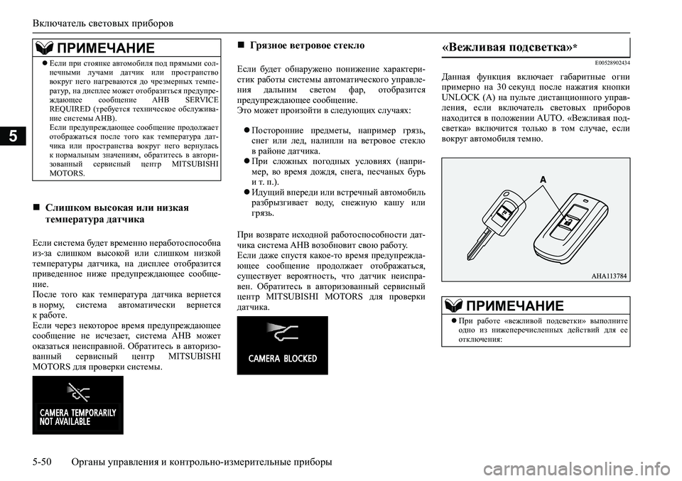 MITSUBISHI ASX 2020 Руководство по эксплуатации и техобслуживанию (in Russian) Включатель световых приборов
5-50 <0248026a025d025a026702750003026d0269026a025a025c0265025f026702620279000302620003026402680267026c026a026802650276026702680010026202610266025 MITSUBISHI ASX 2020 Руководство по эксплуатации и техобслуживанию (in Russian) Включатель световых приборов
5-50 <0248026a025d025a026702750003026d0269026a025a025c0265025f026702620279000302620003026402680267026c026a026802650276026702680010026202610266025