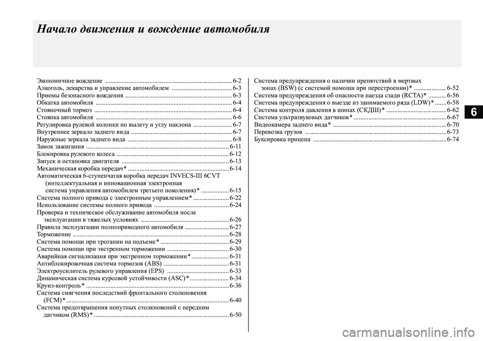 MITSUBISHI ASX 2020  Руководство по эксплуатации и техобслуживанию (in Russian) 6
Начало движения и вождение автомобиля
Экономичное вождение  .............................................................................. 6-2
А�