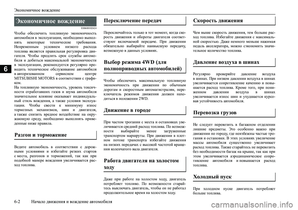 MITSUBISHI ASX 2020 Руководство по эксплуатации и техобслуживанию (in Russian) Экономичное вождение
6-2 Начало движения и вождение автомобиля
6
E00600102624
Чтобы обеспечить топливную экономич MITSUBISHI ASX 2020 Руководство по эксплуатации и техобслуживанию (in Russian) Экономичное вождение
6-2 Начало движения и вождение автомобиля
6
E00600102624
Чтобы обеспечить топливную экономич