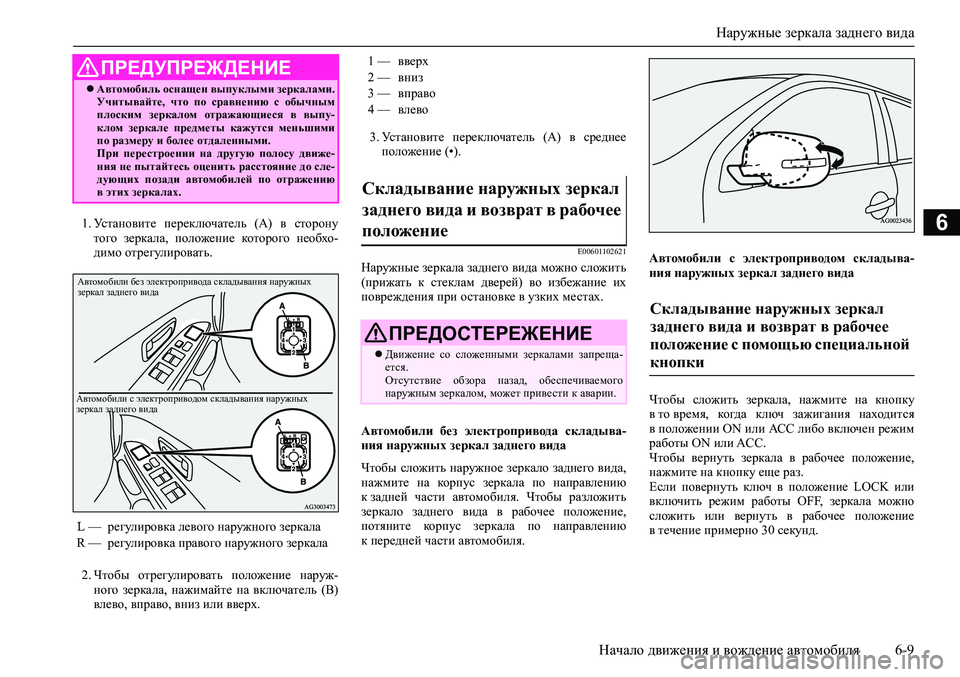MITSUBISHI ASX 2020 Руководство по эксплуатации и техобслуживанию (in Russian) Наружные зеркала заднего вида
Начало движения и вождение автомобиля 6-9
61. Установите переключатель (А) в ст MITSUBISHI ASX 2020 Руководство по эксплуатации и техобслуживанию (in Russian) Наружные зеркала заднего вида
Начало движения и вождение автомобиля 6-9
61. Установите переключатель (А) в ст