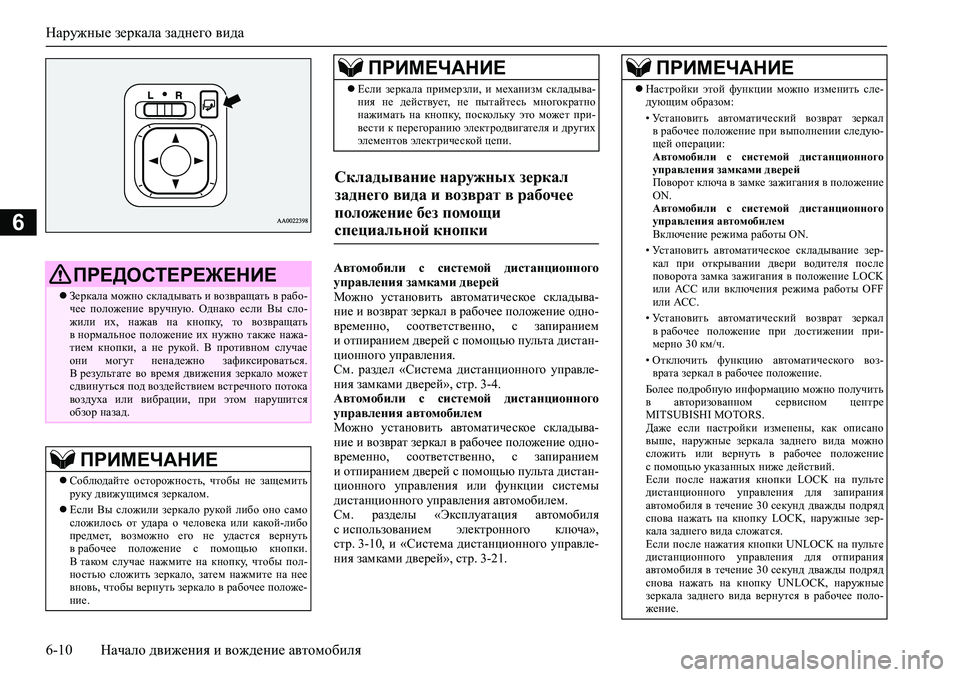 MITSUBISHI ASX 2020 Руководство по эксплуатации и техобслуживанию (in Russian) Наружные зеркала заднего вида
6-10 Начало движения и вождение автомобиля
6
Автомобили с системой дистанционн MITSUBISHI ASX 2020 Руководство по эксплуатации и техобслуживанию (in Russian) Наружные зеркала заднего вида
6-10 Начало движения и вождение автомобиля
6
Автомобили с системой дистанционн