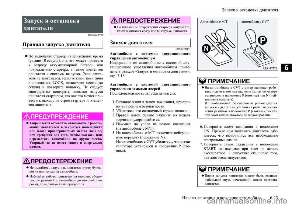 MITSUBISHI ASX 2020 Руководство по эксплуатации и техобслуживанию (in Russian) Запуск и остановка двигателя
Начало движения и вождение автомобиля 6-13
6
E00620601598
Не включайте стартер на дл MITSUBISHI ASX 2020 Руководство по эксплуатации и техобслуживанию (in Russian) Запуск и остановка двигателя
Начало движения и вождение автомобиля 6-13
6
E00620601598
Не включайте стартер на дл