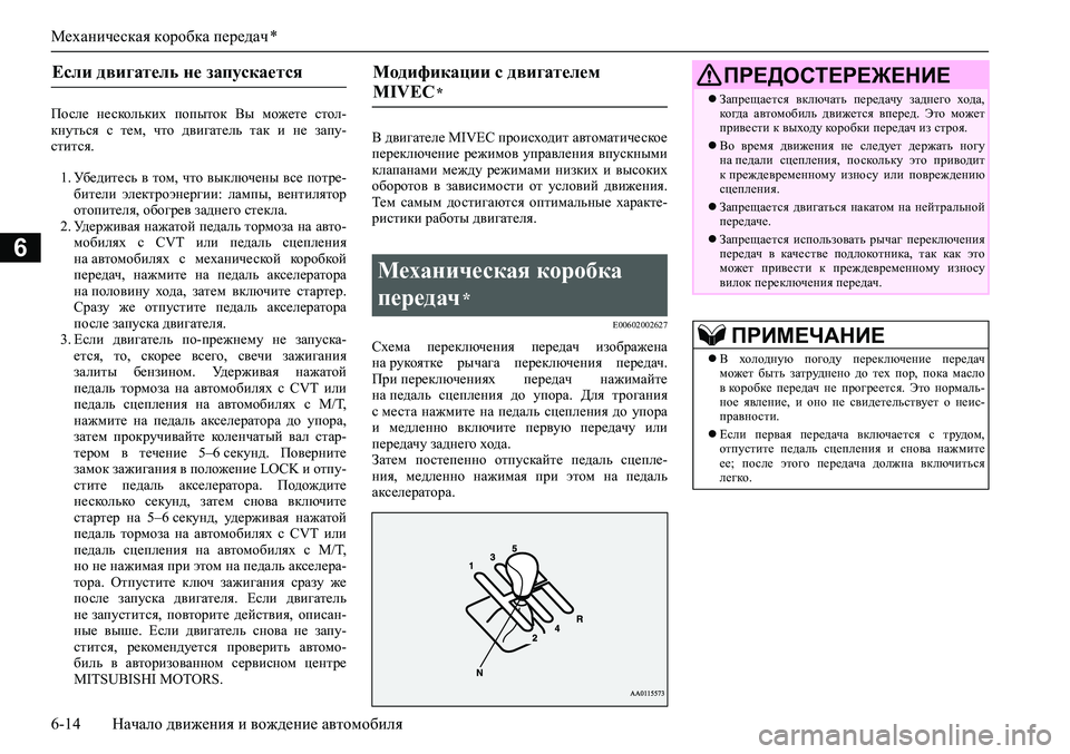 MITSUBISHI ASX 2020 Руководство по эксплуатации и техобслуживанию (in Russian) Механическая коробка передач *
6-14 Начало движения и вождение автомобиля
6
После нескольких попыток Вы може MITSUBISHI ASX 2020 Руководство по эксплуатации и техобслуживанию (in Russian) Механическая коробка передач *
6-14 Начало движения и вождение автомобиля
6
После нескольких попыток Вы може
