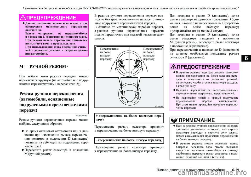 MITSUBISHI ASX 2020 Руководство по эксплуатации и техобслуживанию (in Russian) <023a025c026c02680266025a026c02620271025f026b0264025a0279000300190010026b026c026d0269025f02670271025a026c025a0279000302640268026a0268025b0264025a00030269025f026a025f025e025a02710003002c003100390028002 MITSUBISHI ASX 2020 Руководство по эксплуатации и техобслуживанию (in Russian) <023a025c026c02680266025a026c02620271025f026b0264025a0279000300190010026b026c026d0269025f02670271025a026c025a0279000302640268026a0268025b0264025a00030269025f026a025f025e025a02710003002c003100390028002